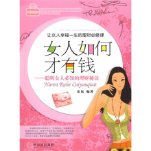 女人如何才有钱:聪明女人必知的理财秘诀