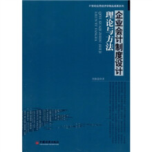 企业会计制度设计理论与方法