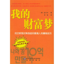 我的财富梦:成功实现财务自由的普通人的赚钱技巧
