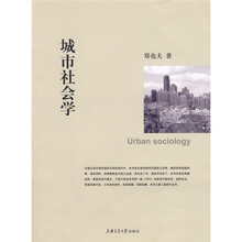 教育部推荐教材：城市社会学