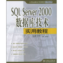 21世纪高职高专规划教材·计算机系列：SQL Server 2000数据库技术实用教程