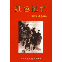 红色记忆:红军长征在四土