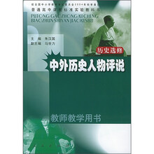 普通高中课程标准实验教科书·历史选修:中外历史人物评说(教师教学用书)
