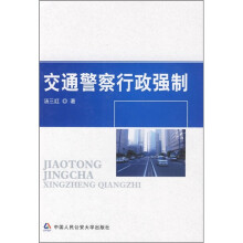 交通警察行政强制