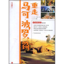 人文旅行1：重走马可波罗之路