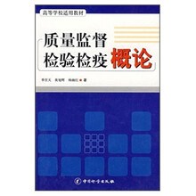 高等学校适用教材：质量监督检验检疫概论