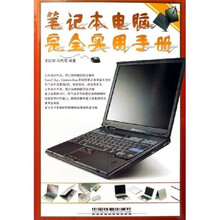 笔记本电脑完全实用手册
