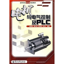 高等学校机电类规划教材：电机与电气控制及PLC
