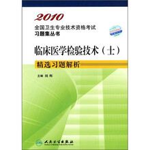 临床医学检验技术(士)精选习题解析