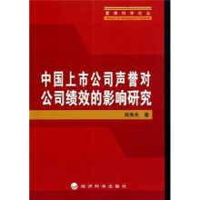中国上市公司声誉对公司绩效的影响研究