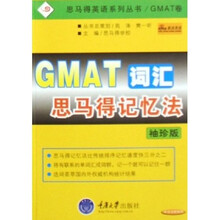 思马得英语系列丛书:GMAT词汇思马得记忆法(袖珍版)