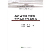 上市公司定向增发：资产收购与利益输送