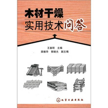 木材干燥实用技术问答
