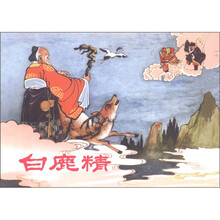 盛树春连环画作品：白鹿精