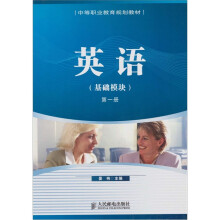 英语：基础模块（第1册）（附光盘）