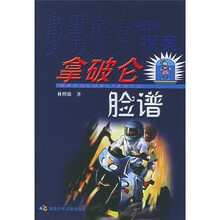 少男少女校园探案:拿破仑脸谱