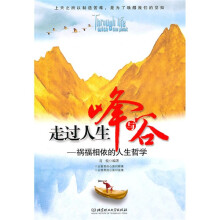 走过人生峰与谷：祸福相依的人生哲学