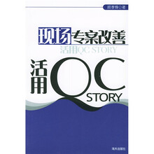 现场专案改善：活用QC Story