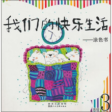 我们的快乐生活：涂色书（高级3）