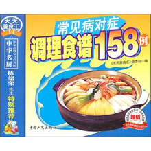 常见病对症调理食谱158例
