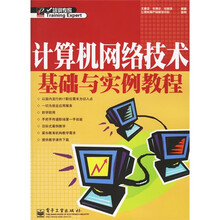 计算机网络技术基础与实例教程