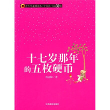 青少年素质读本·中国小小说50强：十七岁那年的五枚硬币