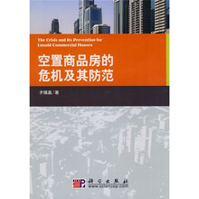 空置商品房的危机及其防范