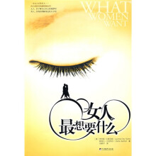 女人最想要什么