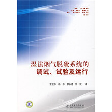 湿法烟气脱硫系统的调试、试验及运行