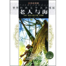 世界经典文学名著书库:老人与海