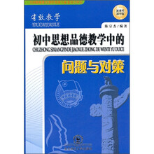 有效教学：初中思想品德教学中的问题与对策（新课程初中版）