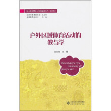 户外区域体育活动的教与学