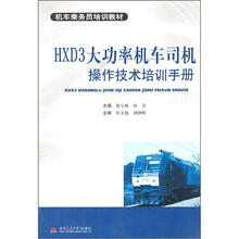 HXD3大功率机车司机操作技术培训手册(机车乘务员培训教材)