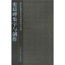 史晨碑集字与创作