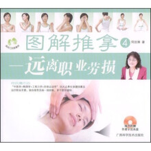 图解推拿4：远离职业劳损（附VCD光盘）