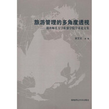 旅游管理的多角度透视：湖南师范大学旅游学院学术论文集