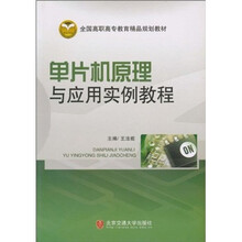 单片机原理与应用实例教程