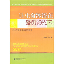 让生命沐浴在爱的阳光下：中小学生命教育课程故事