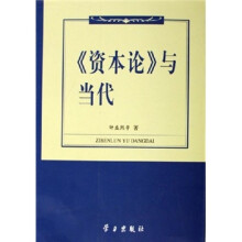 《资本论》与当代