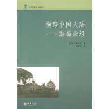 横跨中国大陆：游蜀杂俎