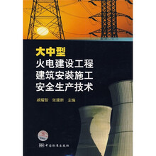 大中型火电建设工程建筑安装施工安全生产技术