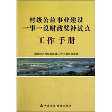 村级公益事业建设一事一议财政奖补试点工作手册