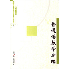 普通话教学新路