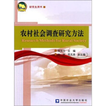 农村社会调查研究方法