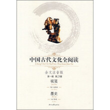 中国古代文化全阅读(第1辑·第23册):砚笺墨史(全文注音版)