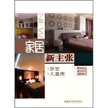 家居新主张：卧室·儿童房