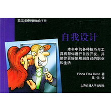 英汉对照管理手册系列:自我设计