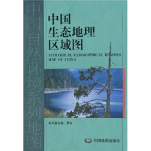 中国生态地理区域图