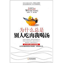为什么总是别人吃肉我喝汤