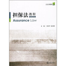 21世纪法学通用教材：担保法教程